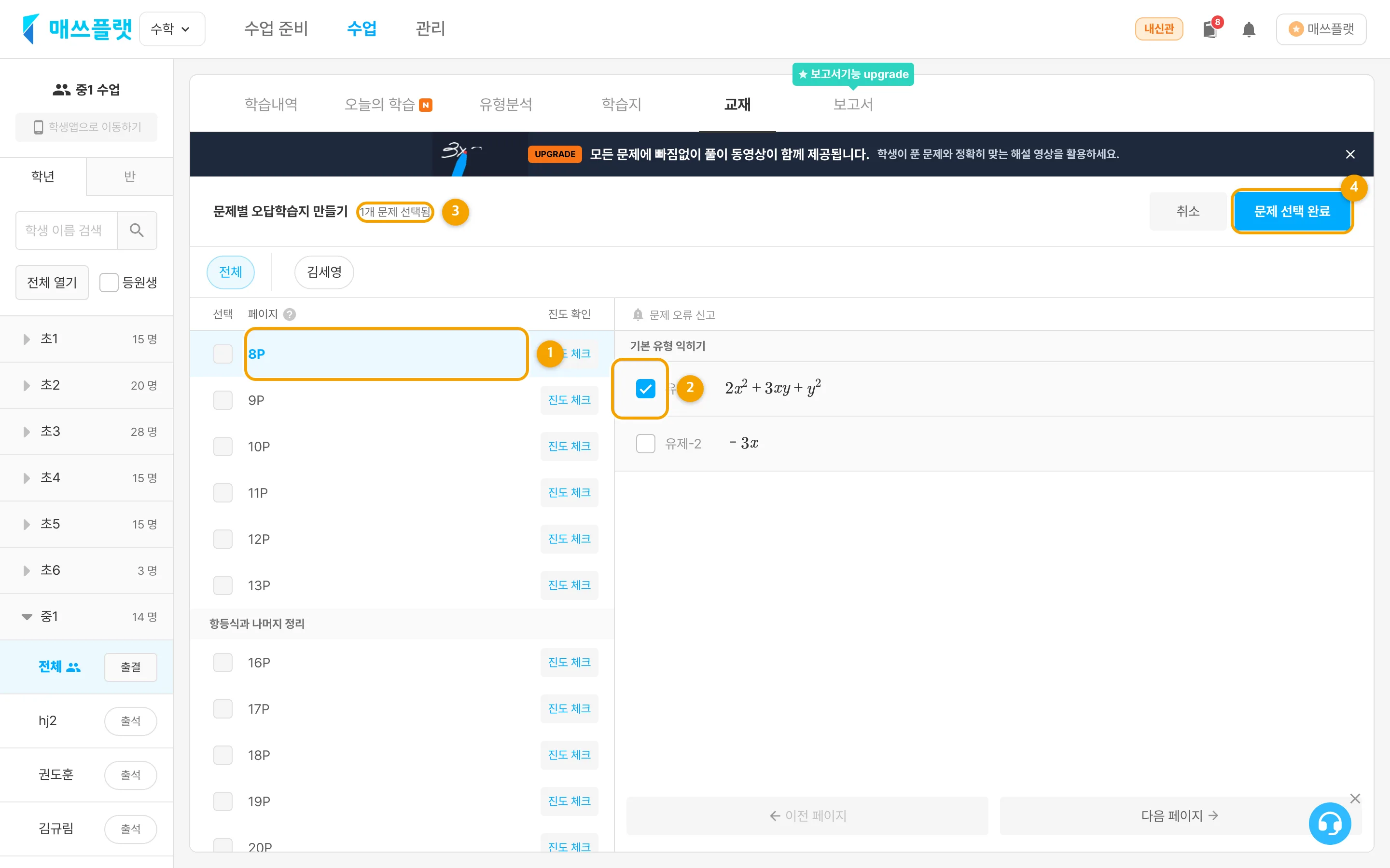 문제별 오답학습지의 문제 선택 화면. 출제 대상(`전체`·`학생 이름`)과 페이지·문제 선택, 선택한 문제 수, `문제 선택 완료` 버튼이 보입니다.
