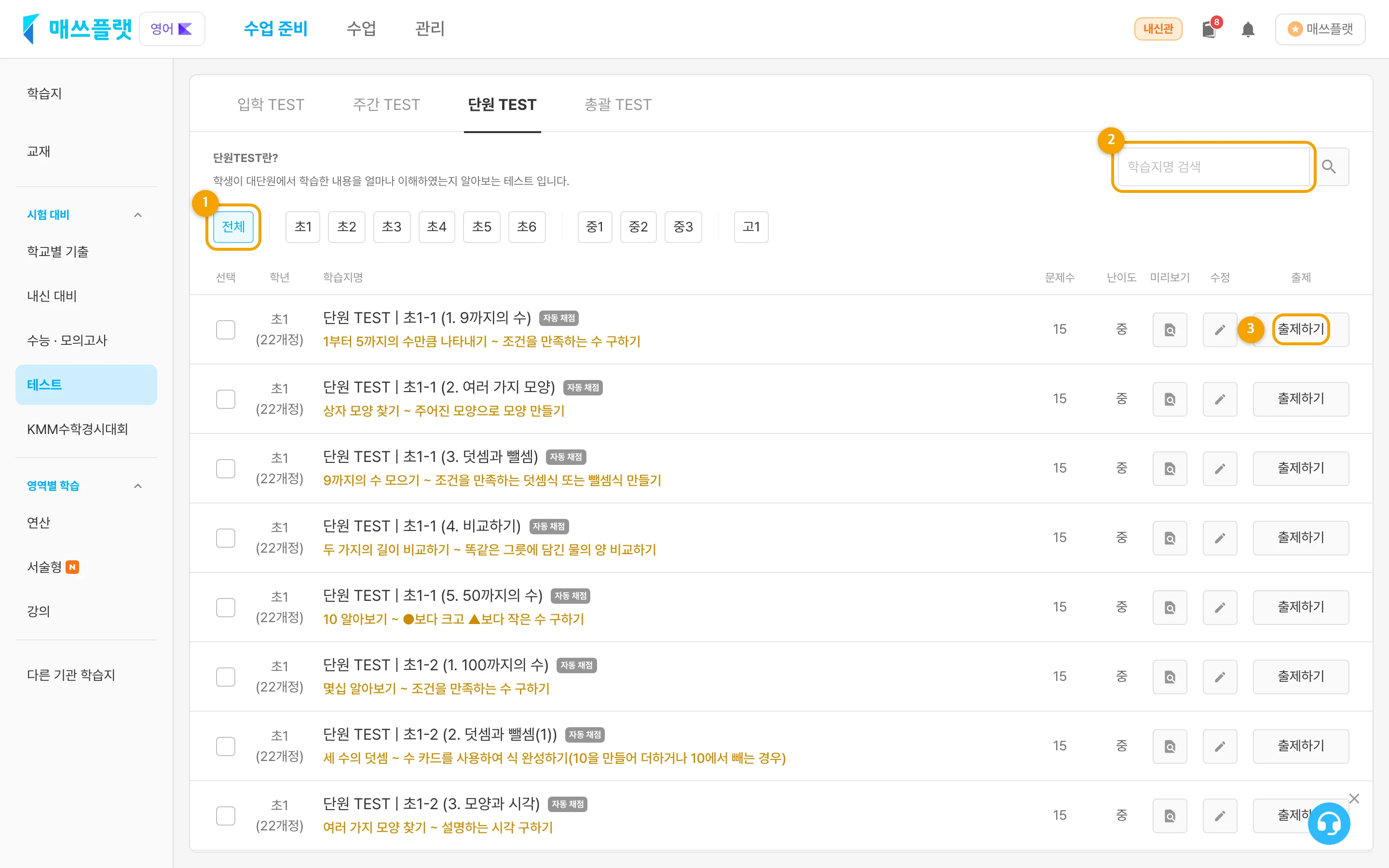 수업 준비 > 시험 대비 > 단원 TEST 학습지 목록 화면