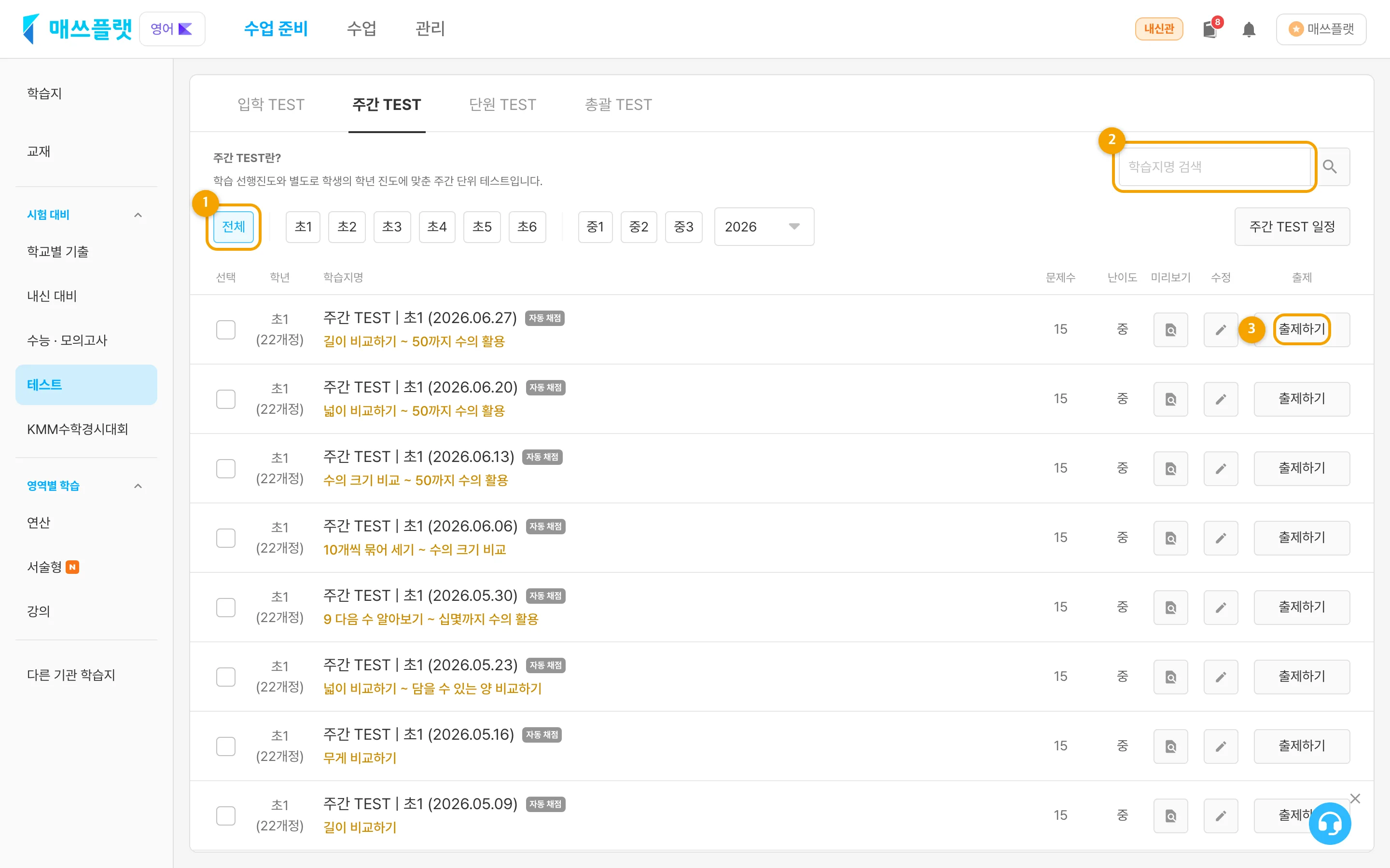 수업 준비 > 시험 대비 > 주간 TEST 메뉴의 학습지 목록 화면