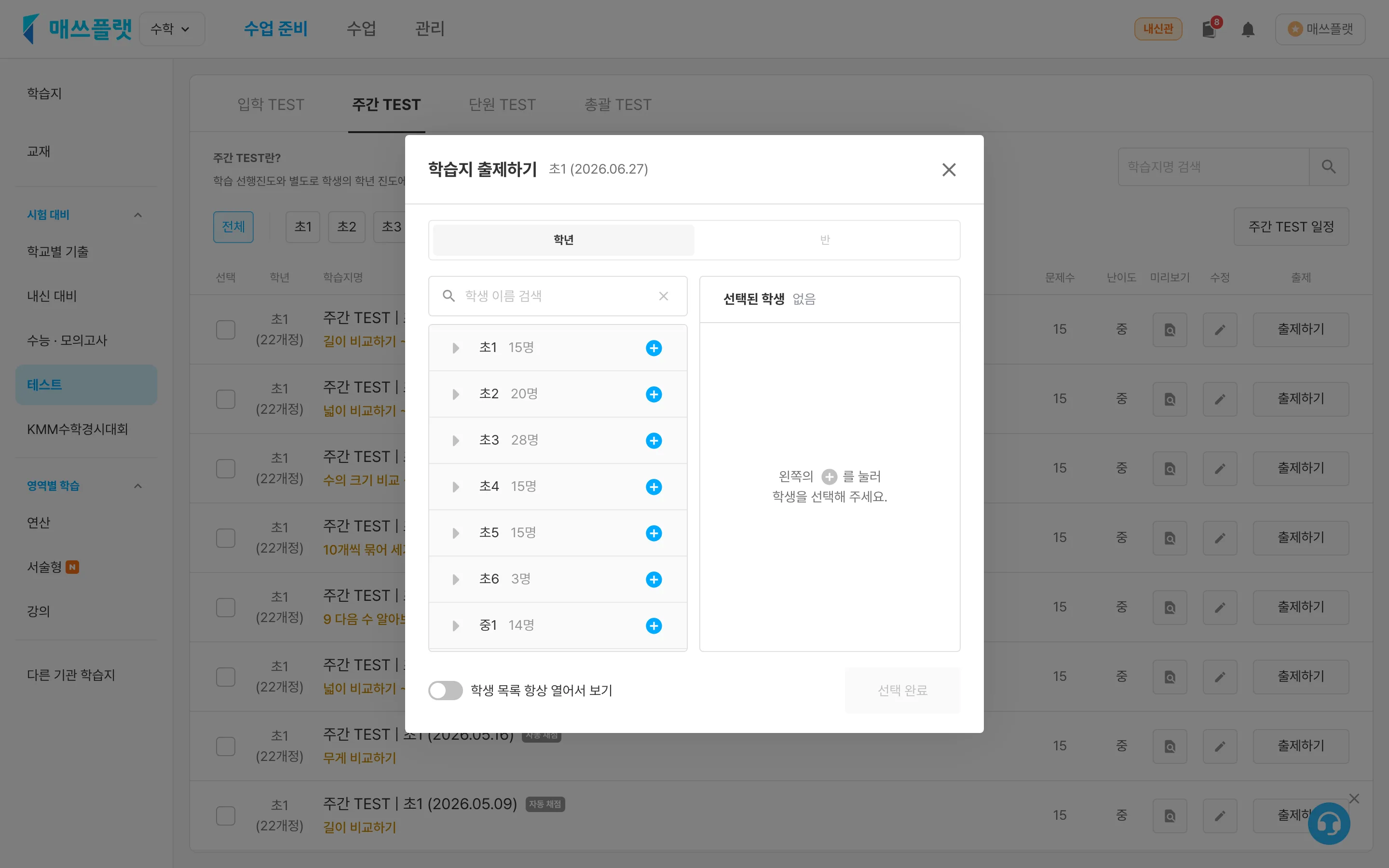 주간 TEST 학습지 출제하기 팝업 - 학년탭과 반탭이 보이는 화면