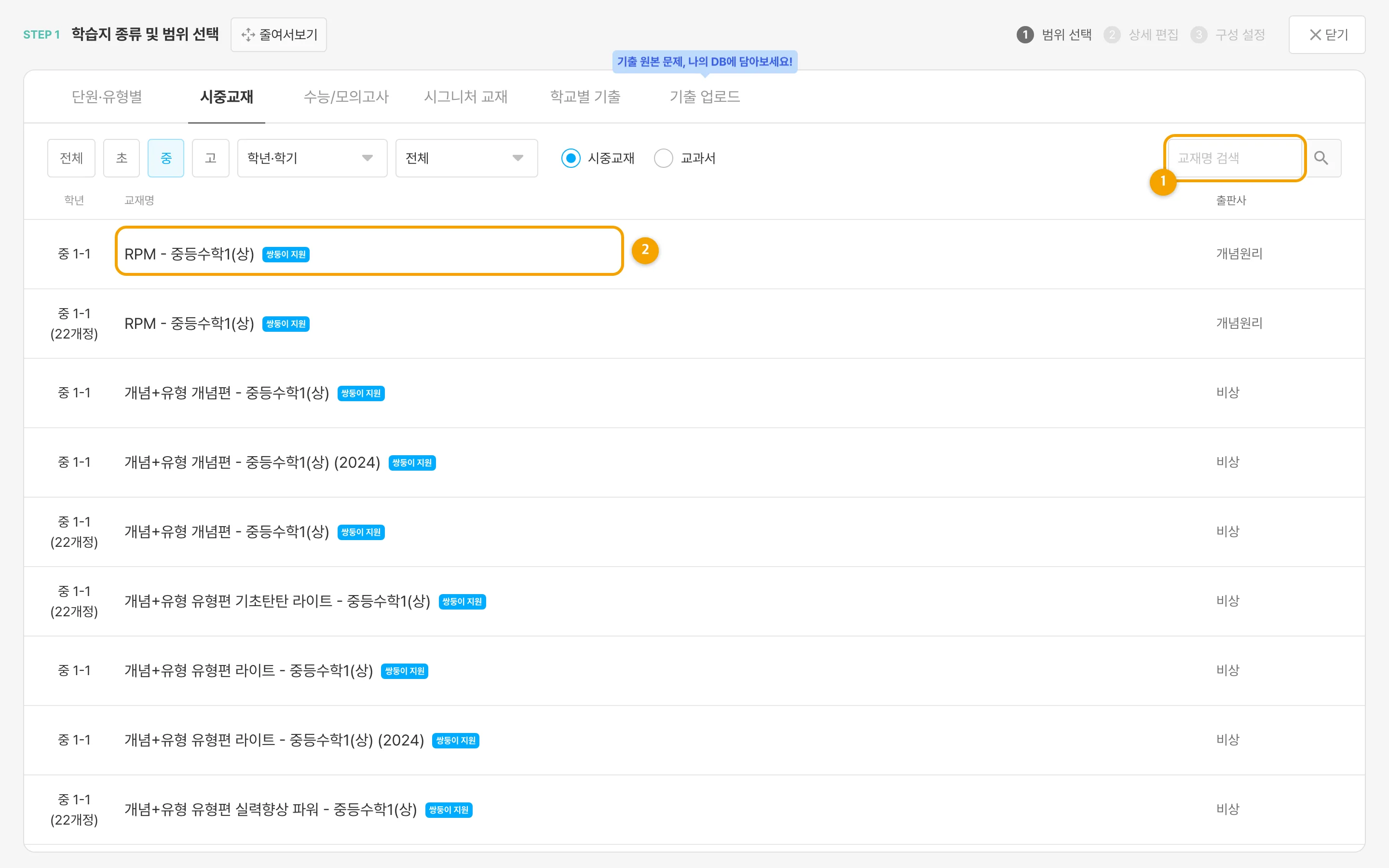 시중교재 목록 — ① 교재명 검색 ② 목록에서 원하는 교재 선택