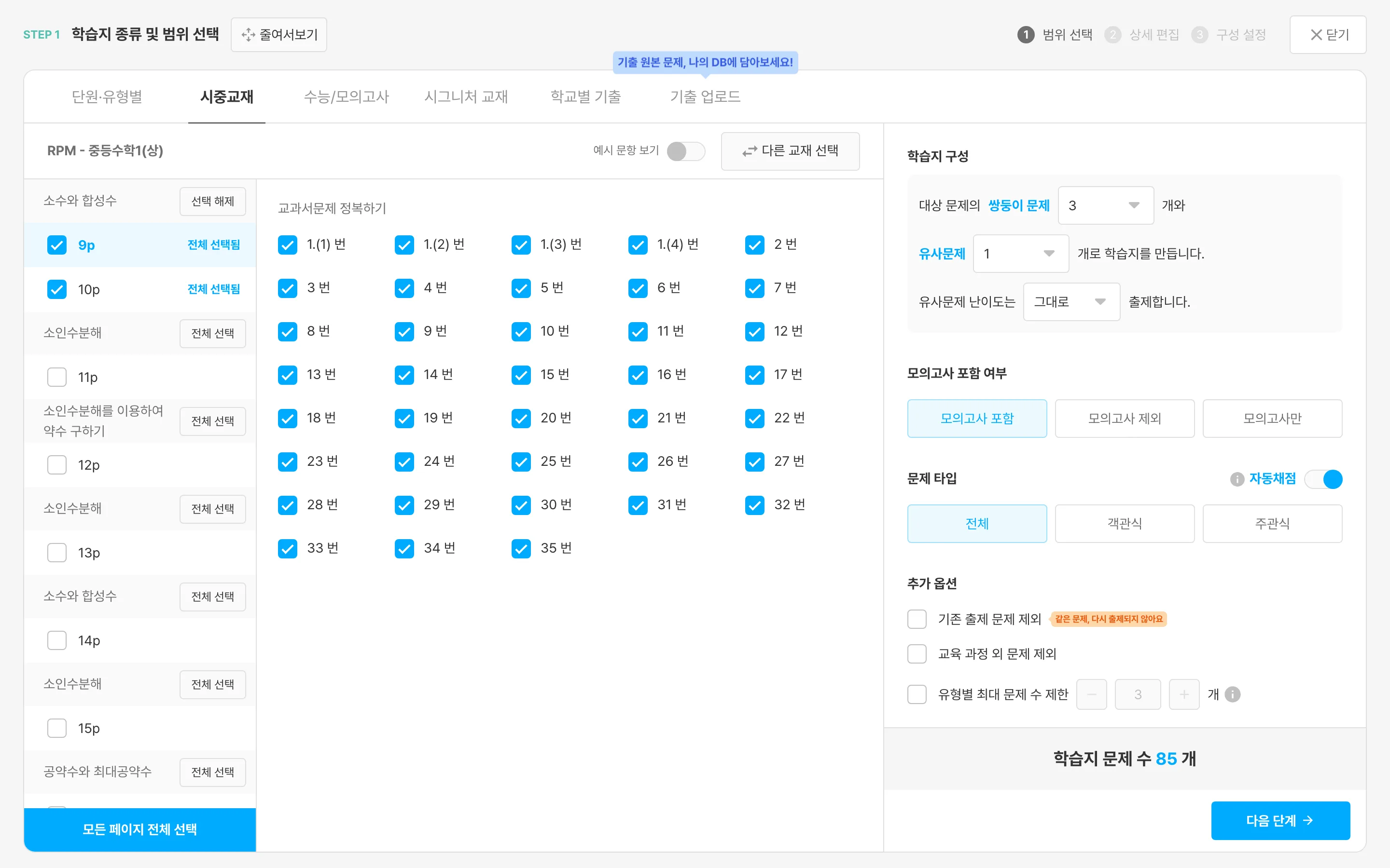 교재 페이지를 선택하면 가운데에 교과서 문제 목록이, 오른쪽에 학습지 구성 옵션(쌍둥이·유사문제·문제타입 등)이 나타나요.