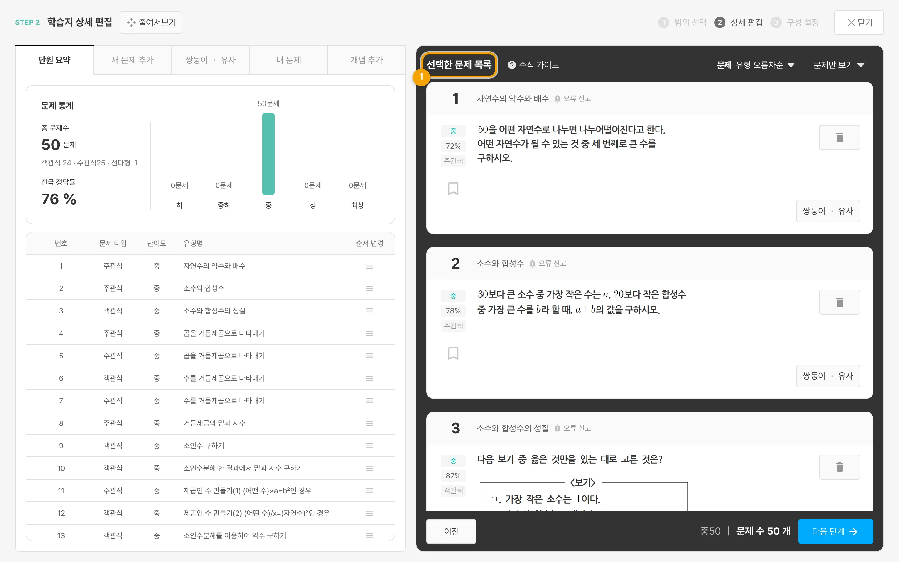 상세편집 화면 — 오른쪽 '선택한 문제 목록'