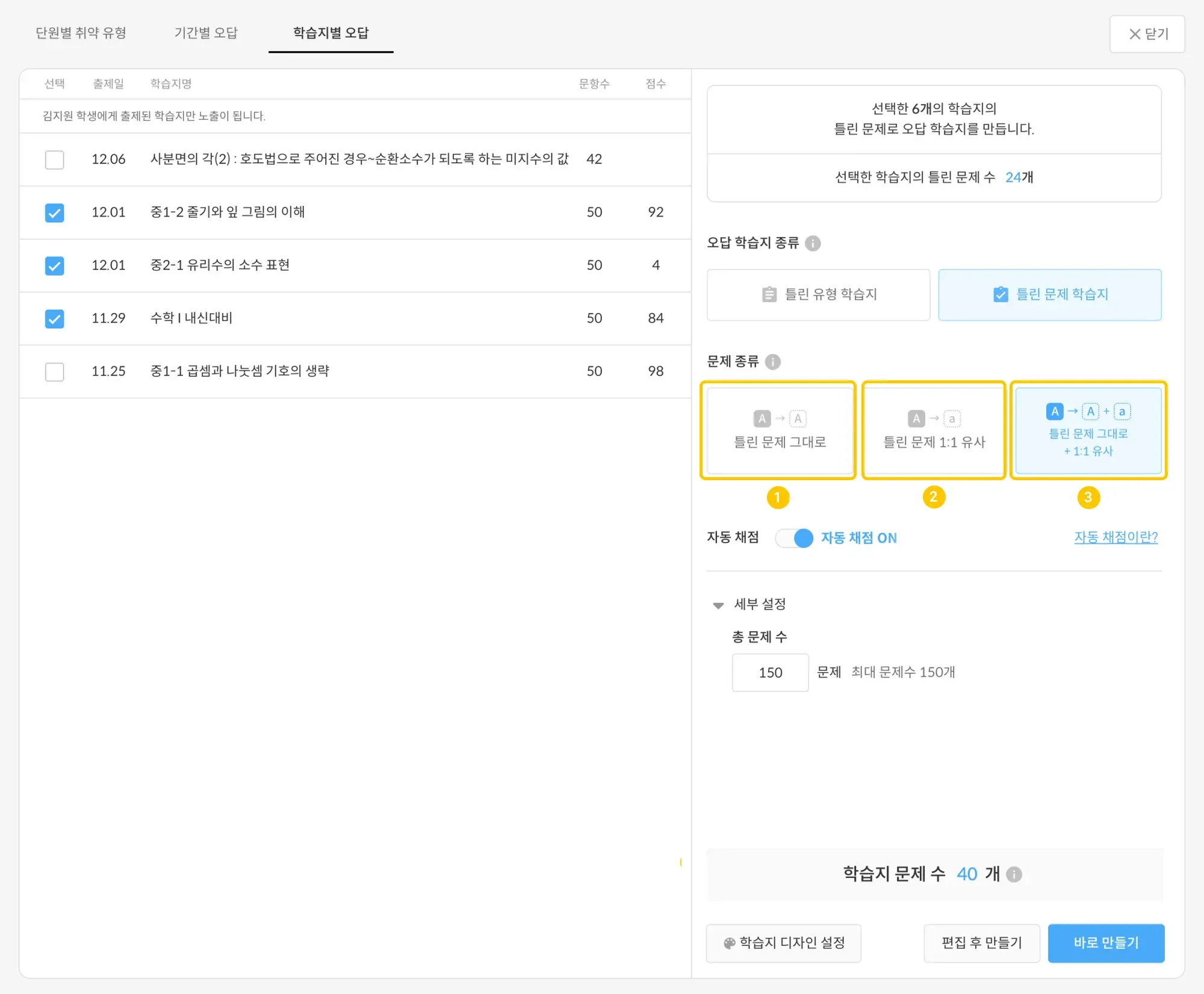 틀린 문제 학습지 만들기 화면 — 틀린 문제 그대로 / 1:1 유사 / 그대로+1:1 유사 옵션 선택 화면