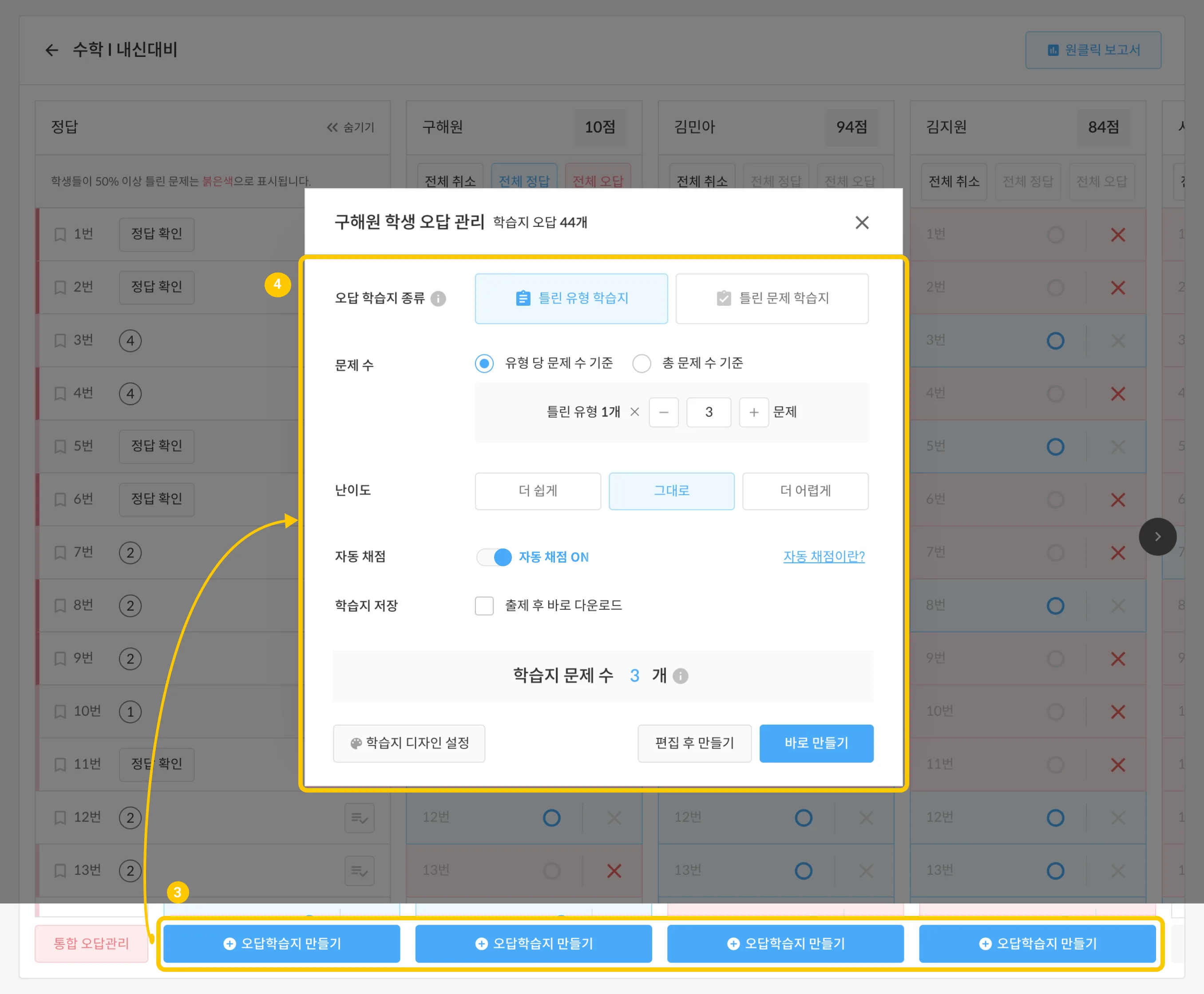 그룹 채점 화면에서 특정 학생의 '오답학습지 만들기' 버튼을 누르는 화면