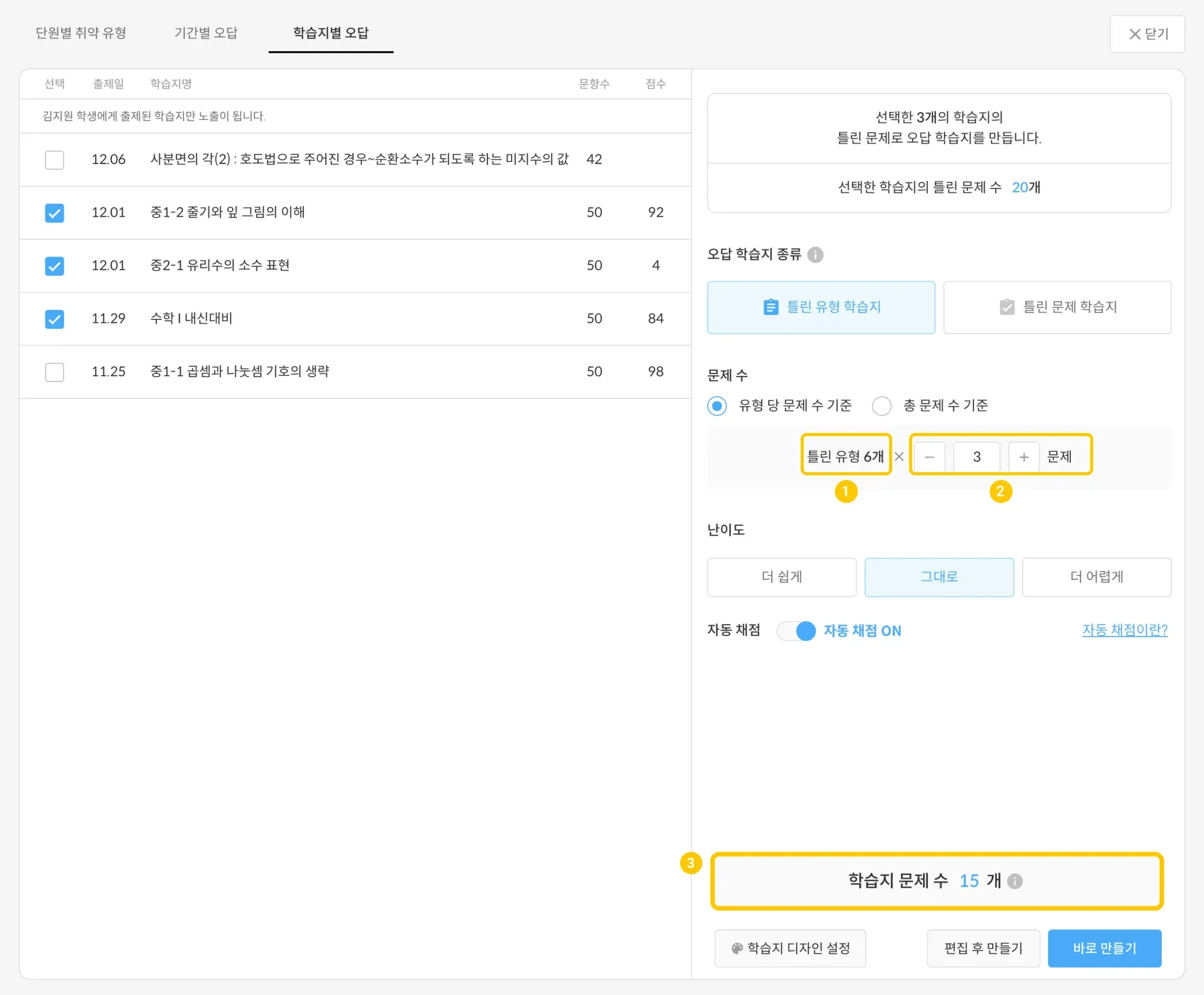 틀린 유형 학습지 만들기 화면 — 틀린 유형 수, 유형당 추천 문제 수, 전체 추천 문제 수가 표시된 화면