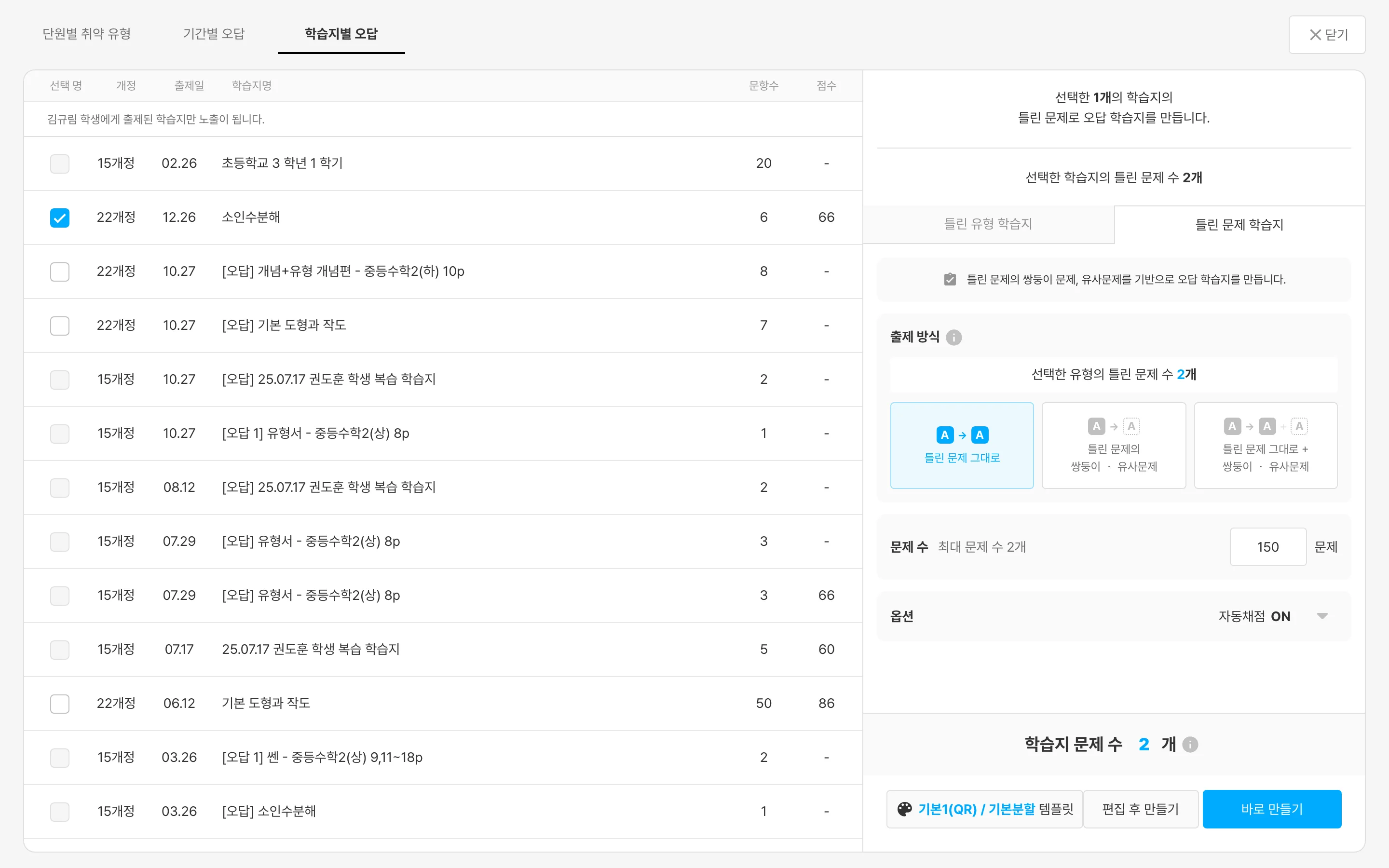 학습지별 오답 탭 화면 — 오답 학습지를 만들 학습지를 선택하는 화면